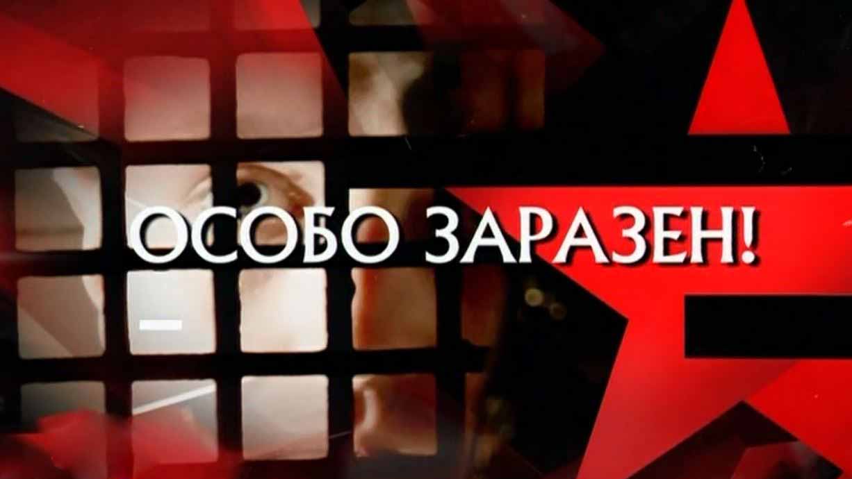 Следствие вели. Особо заражен (2016)