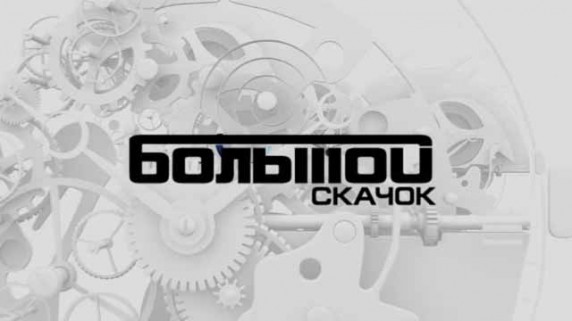 Большой скачок. Дрессировка Приручить зверя (2016)