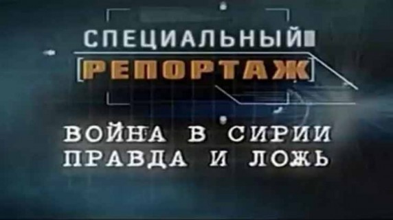 Специальный репортаж. Война в Сирии. Правда и ложь (2016)