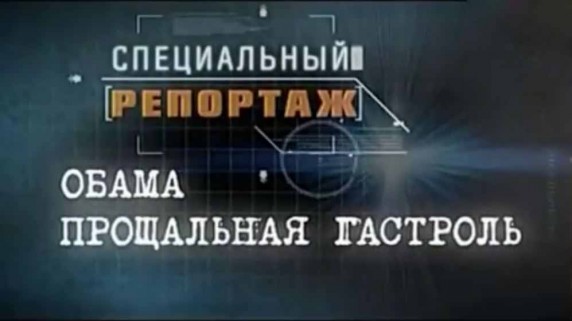 Специальный репортаж. Обама Прощальная гастроль (2016)