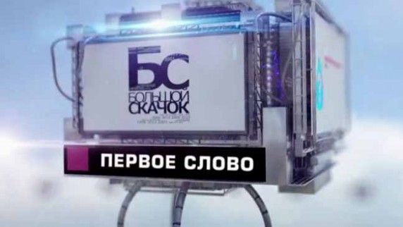 Большой скачок. Первое слово (2016)