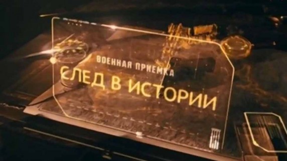 Военная приемка. След в истории. 1979 Афганский Шторм (2016)
