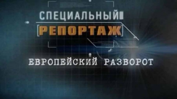 Специальный репортаж. Европейский разворот (2016)
