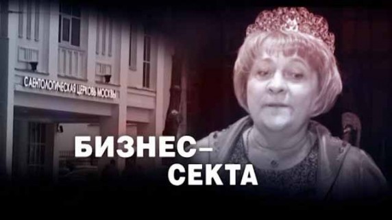 Бизнес-секта. ЧП Расследование (2016)