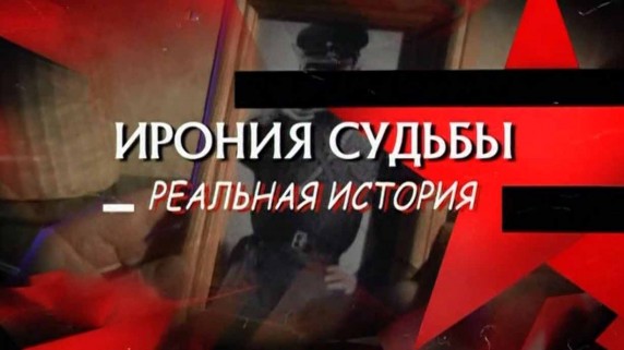 Следствие вели. Ирония судьбы. Реальная история (2016)