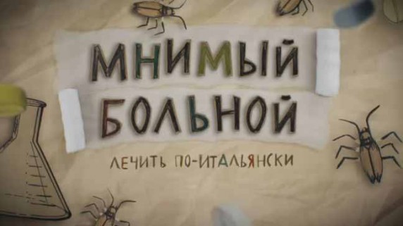 Лечить по-итальянски. Мнимый больной, или путешествие ипохондрика 2 серия (2016)