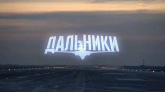 Военная приемка. Дальники (2016)