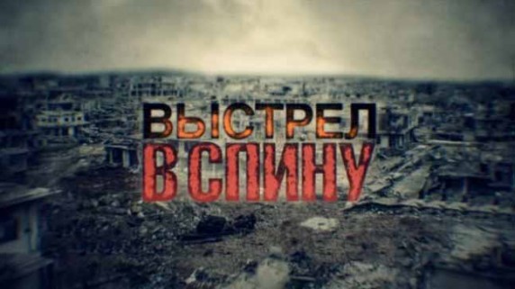 Выстрел в спину. Линия защиты (2016)