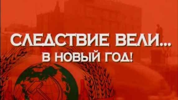 Следствие вели. в Новый год (2017)