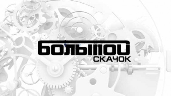 Большой скачок. Календари (2017)
