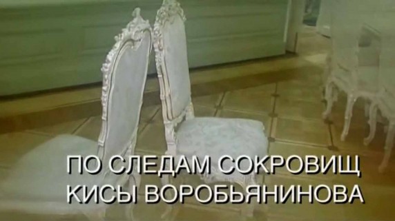 Искатели. По следам сокровищ Кисы Воробьянинова (2017)