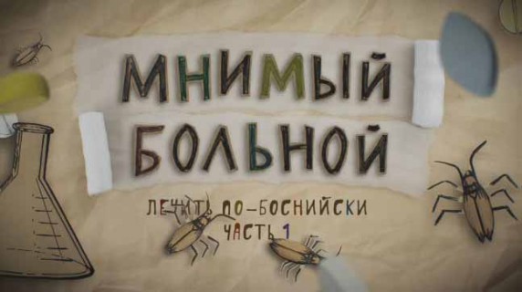 Лечить по-боснийски. Мнимый больной, или путешествие ипохондрика 1 часть (2017)