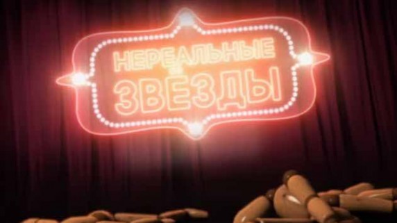 Нереальные звезды. Линия защиты (2017)