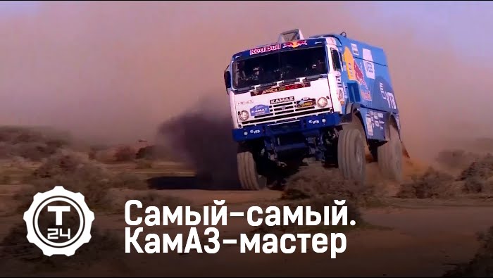 Самый-самый. Камаз-мастер (2015)