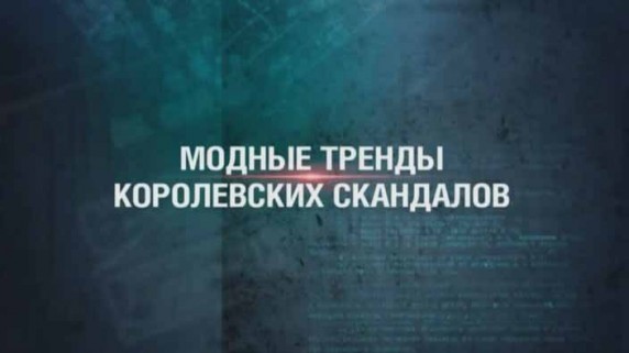 Секретные материалы 18. Модные тренды королевских скандалов (2017)