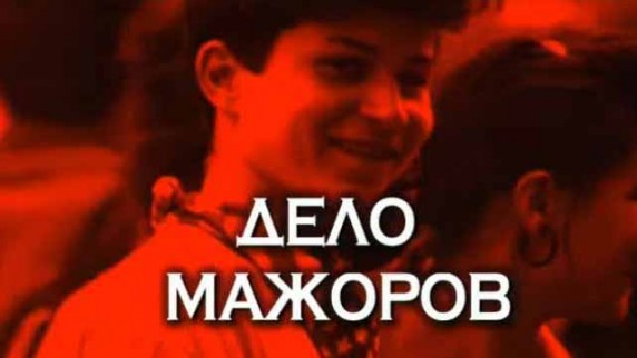 Следствие вели. Дело мажоров