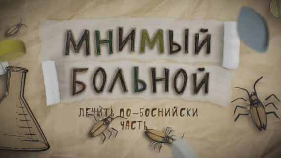 Лечить по-боснийски. Мнимый больной, или путешествие ипохондрика 2 часть (2017)