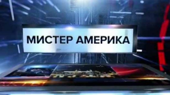 Специальный репортаж. Мистер Америка (2017) HD