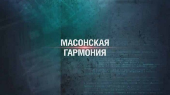 Секретные материалы 18. Масонская гармония (2017)