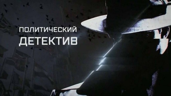 Политический детектив. Обама: конец близок (2017)