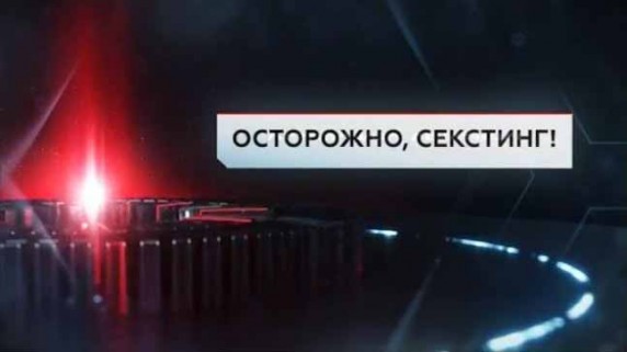 Осторожно, секстинг! ЧП Расследование (2017)