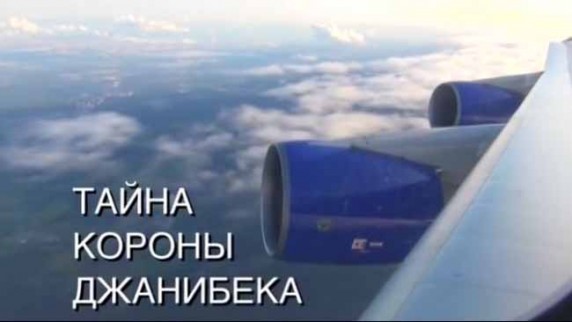 Искатели. Тайна короны Джанибека (2017)