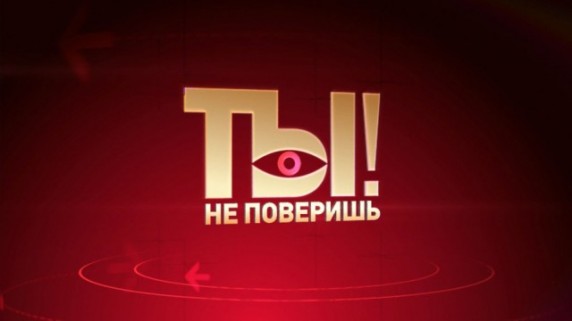 Ты не поверишь! Выпуск от 21 января (2017)