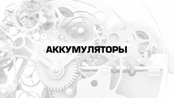 Аккумуляторы. Большой скачок
