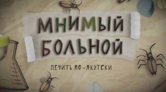 Лечить по-якутски. Мнимый больной, или путешествие ипохондрика 1 часть (2017)