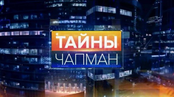Тайны Чапман. Как продлить жизнь (2017)