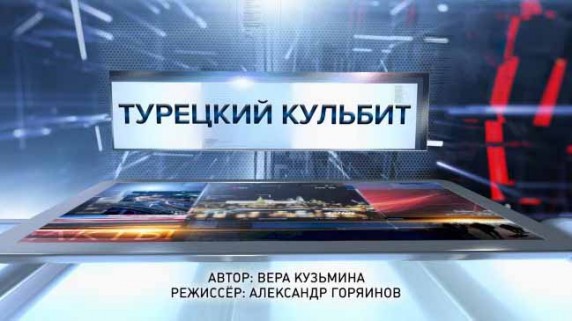 Турецкий кульбит. Специальный репортаж (2017)