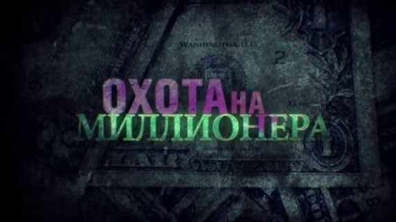 Охота на миллионера. Линия защиты (2017)