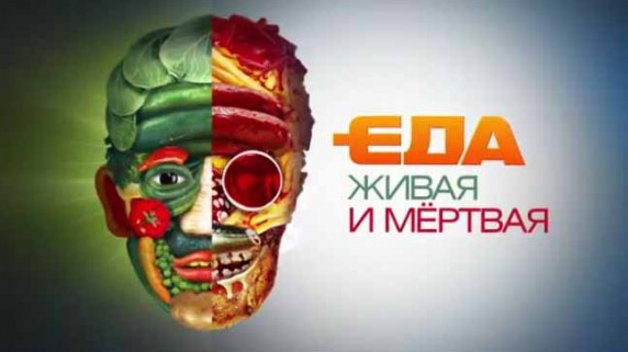 Еда живая и мёртвая. Пельмени и тест на волках, все о киви и блюда из яиц (2017)