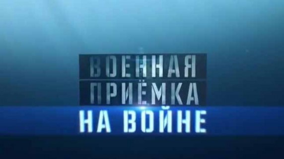 Военная приемка. Война как двигатель прогресса (2017)