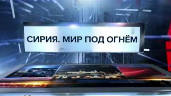 Специальный репортаж. Сирия. Мир под огнём (2017)