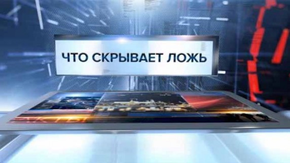 Что скрывает ложь. Специальный репортаж (2017)