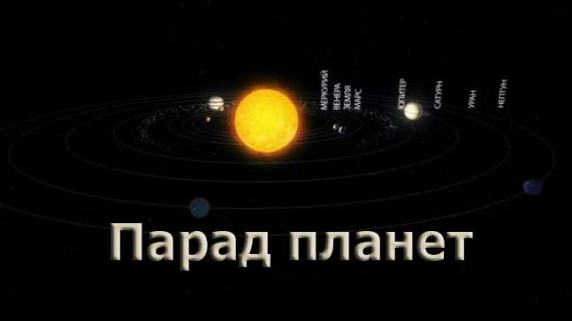 Парад планет. Большой скачок (2015)
