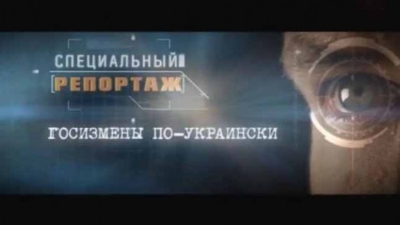Специальный репортаж. Госизмены по украински (2017)