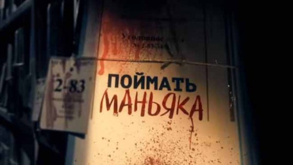 Поймать маньяка. Линия защиты (2017)
