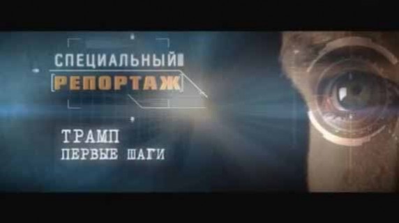 Специальный репортаж. Трамп Первые шаги (2017)