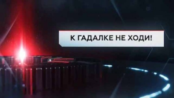 К гадалке не ходи. ЧП Расследование (2017)