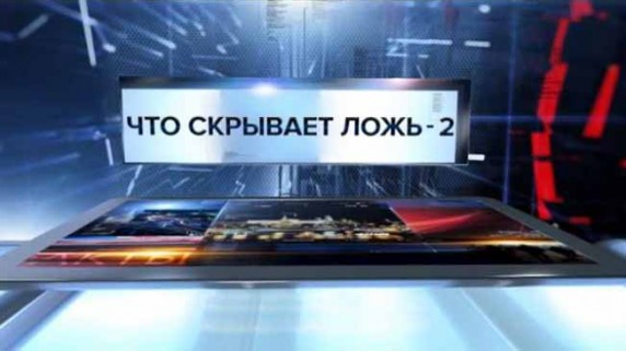 Что скрывает ложь - 2. Специальный репортаж (2017)