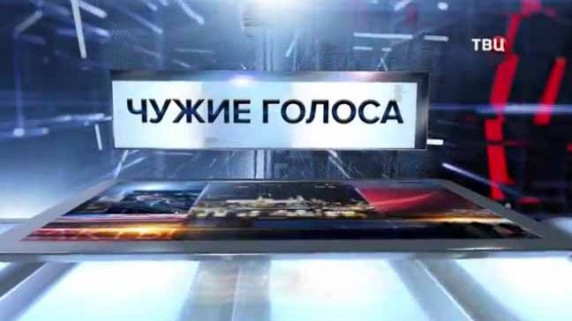 Чужие голоса. Специальный репортаж (2017)