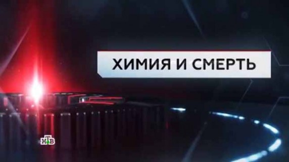 Химия и смерть. ЧП Расследование (2017)