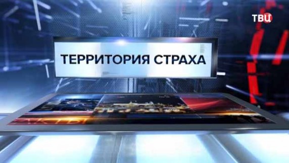Территория страха. Специальный репортаж (2017)