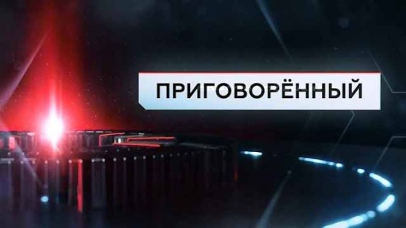 Приговоренный. ЧП Расследование (2017)