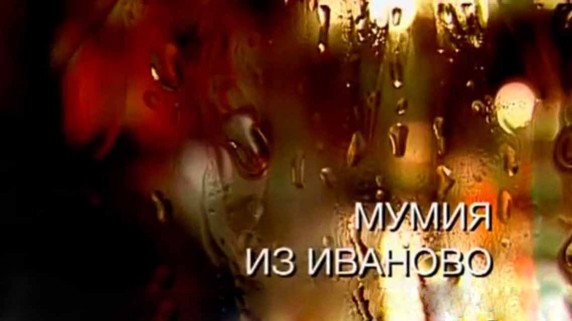 Искатели. Мумия из Иваново (2017)
