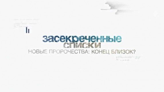 Засекреченные списки. Новые пророчества: конец близок? (2017)