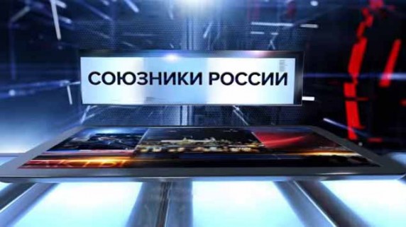 Союзники России. Специальный репортаж (2017)
