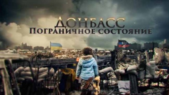 Донбасс. Пограничное состояние. Линия защиты (2017)